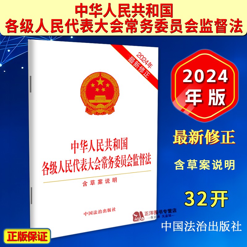 正版2025适用最新修正 中华人民共和国各级人民代表大会常务委员会监督法 含草案说明32开 法律法规单行本法条书籍 中国法治出版社