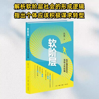 软阶层 在不确定的时代寻找上升阶梯 徐瑾著 深度解析软阶层社会的形成逻辑 指出个体应该积极谋求个人转型 经管励志正版书籍