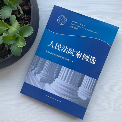正版 人民法院案例选 总第85辑 2013年第3辑 人民法院出版社9787510909207【库存书/略有瑕疵/介意慎拍】