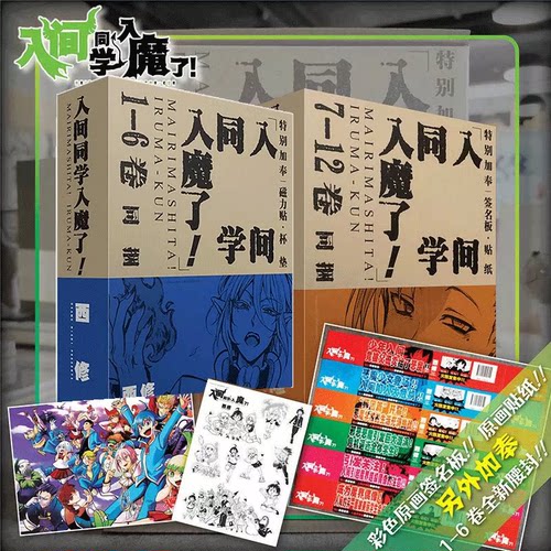 入间同学入魔了漫画1-12卷 礼盒版共12册 西修著 简体中文版 恶魔学校的生活喜剧黑白漫画实体书 B站热播动画 长春出版社 全新正版