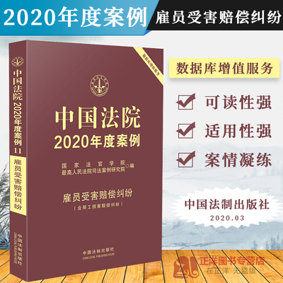 中国法院2020年度案例 雇员受害赔偿纠纷 含帮工损害赔偿纠纷 国家法官学院 法院案例精选实务法律书籍可撘配合同纠纷婚姻家庭侵权