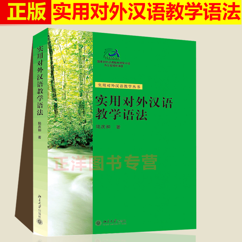 正版现货实用对外汉语教学语法陆庆和著实用对外汉语教学丛书教育理论/教师用书学科教学北京大学出版社 9787301079645