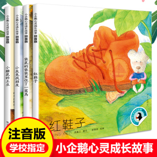 上册下册注音版 一年级阅读课外书必读二年级课外书正版 子一年级汤素兰彩绘版 小企鹅心灵成长故事红鞋