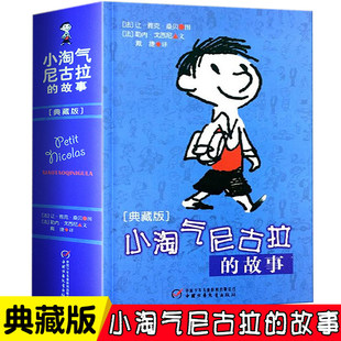 小淘气尼古拉的故事典藏版 中国少年儿童出版社 三四五六年级幽默搞笑课外阅读书籍老师推荐图书小学生课外书阅读小说故事文学读物