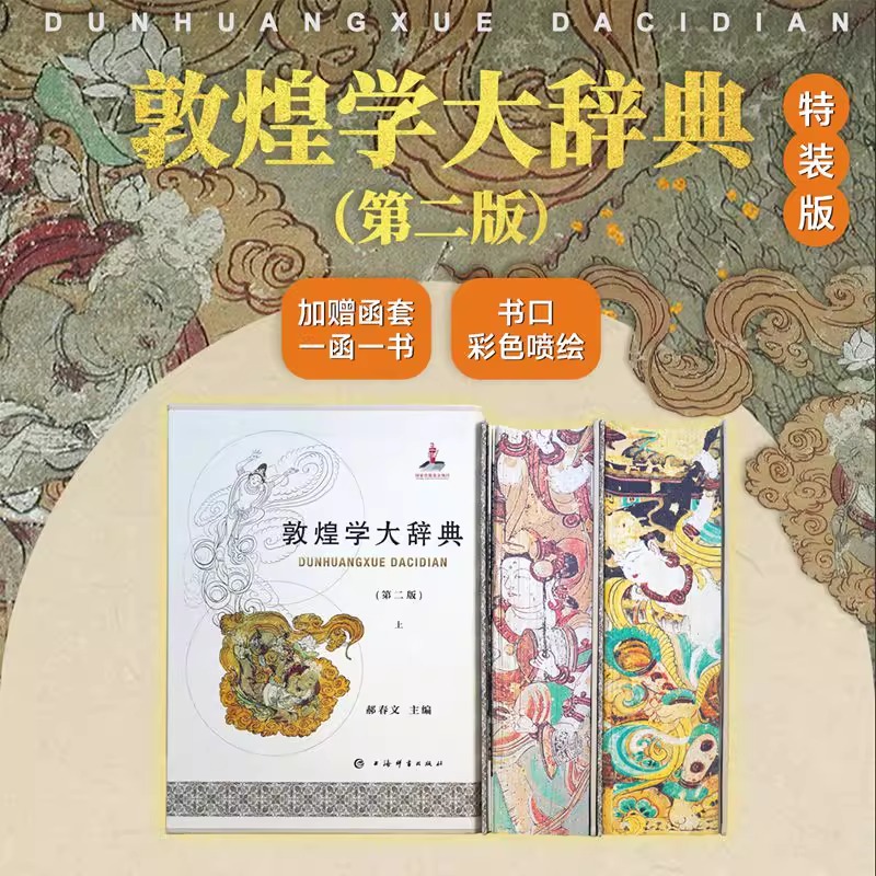 【认准正版】敦煌学大辞典第二版全2册 郝春文主编上海辞书出版社石窟艺术综合性辞典 绒布函套 近三十年研究成果敦煌学研究新高地