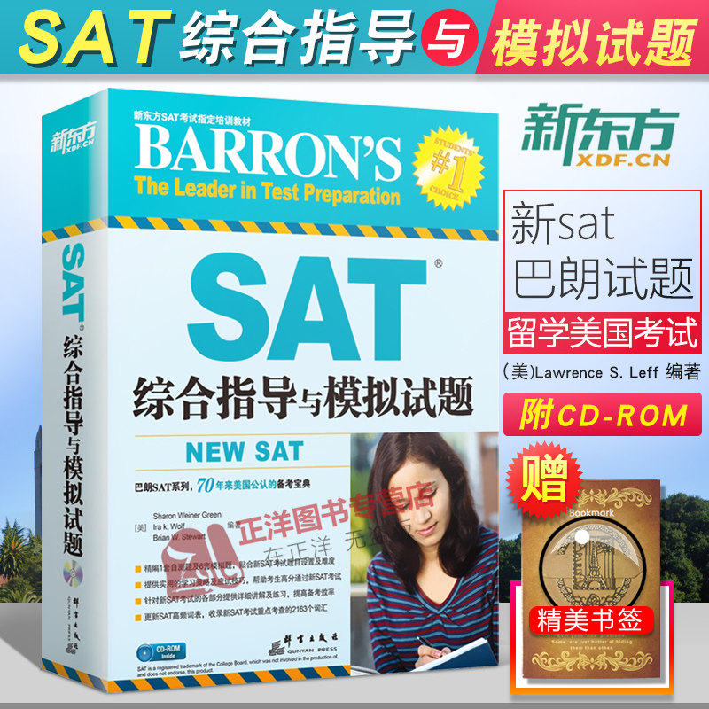 现货速发】新东方 SAT综合指导与模拟试题 附CD-ROM 改革后新SAT考试 巴朗 新SAT 新东方 SAT阅读写作数学词汇作文文法 巴朗词表|ruв категории книги/журнал/газета, экзамен/учебник/тезис, иностранный язык, экзамен, название на английском языке - от Buy2taobao.com для оказания профессиональной услуги покупки агента Taobao
