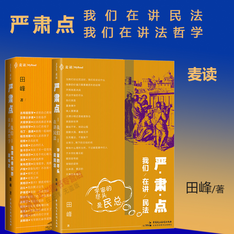 全2册麦读严肃点我们在讲民法+我们在讲法哲学田峰宇宙的尽头是民总法理大师们的趣味史民法学法哲学入门著作民事法律制度