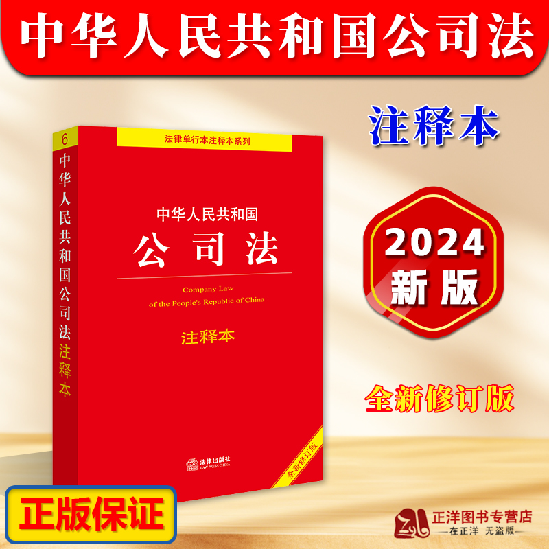 正版2025适用 中华人民共和国公司法注释本 全新修订版 2024新公司法法条法律法规司法解释注释实用版 新旧条文对照表 法律出版社