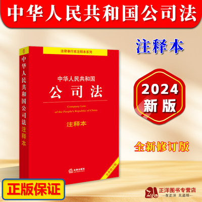 正版【2024全新修订版】中华人民共和国公司法注释本 2024新公司法法条法律法规司法解释注释实用版 新旧条文对照表 法律出版社