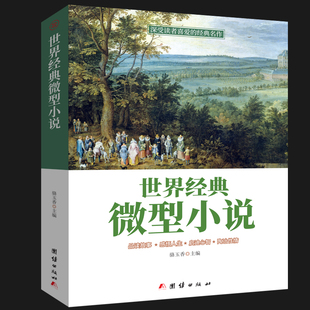 微型小说世界经典 经典 一百多位大师短篇佳作品读感悟人生短片故事集全集作品集鉴赏辞典青少年中小学生课外读物鉴赏辞 认准正版