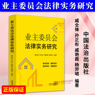 正版2025新书 业主委员会法律实务研究 戚全锋 孙正彤 戚艳霞 杨羿珺 中国法治出版社9787521655810
