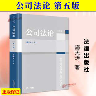 正版2025新 公司法论 第五版第5版 施天涛 公司法法学教材教科书 中国公司法基本原理 公司治理融资股权激励并购重组 法律出版社