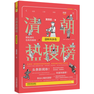 正版2024新书 清朝热搜榜 盛极而衰卷 黄荣郎 热搜中国史系列 历史热搜榜11 清朝热搜榜 鸦片战争 虎门销烟 中国法制出版社