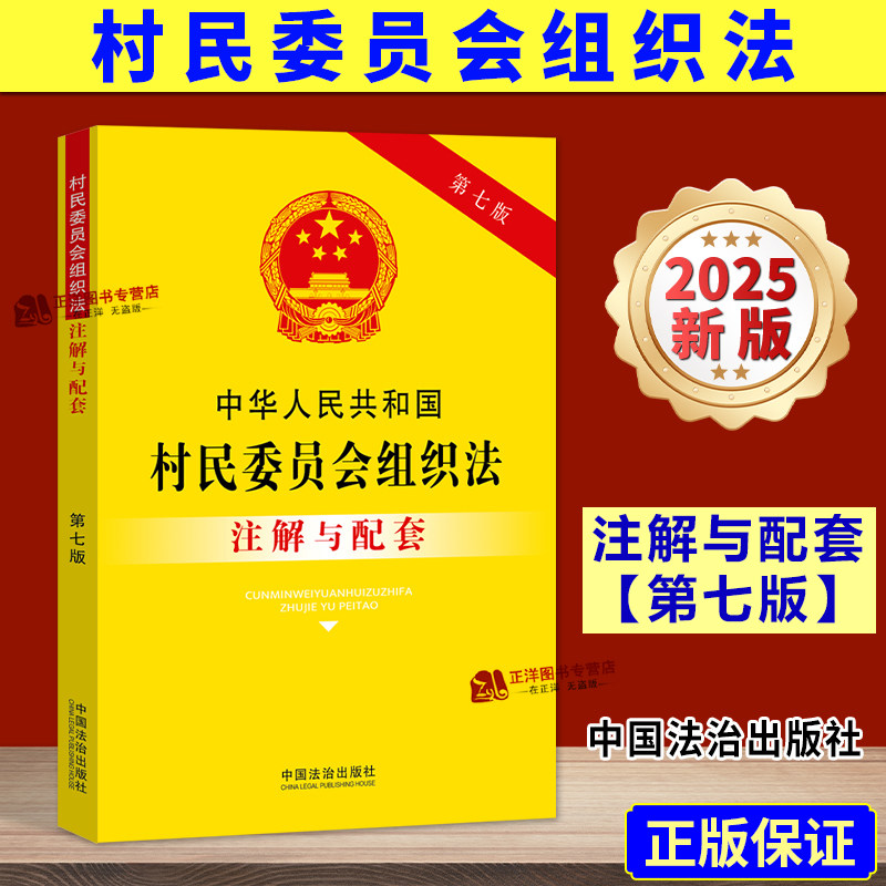 【2025新版】中华人民共和国村民委员会组织法 注解与配套 第七版 法律法规条文司法解释注释实用本 中国法治出版社9787521655438