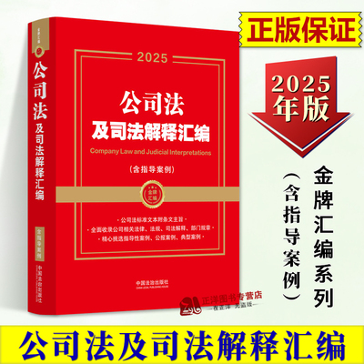 正版 2025年新公司法及司法解释汇编含指导案例 金牌汇编系列 公司法及相关司法解释法律法规部门规章指导性案例 中国法治出版社