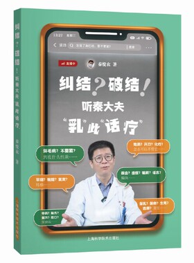 正版2023新 纠结 破结 听秦大夫乳此话疗 秦悦农 女性及乳腺疾病患者和家属医学科普书籍 乳腺疾病诊断治疗预防 上海科学技术出版