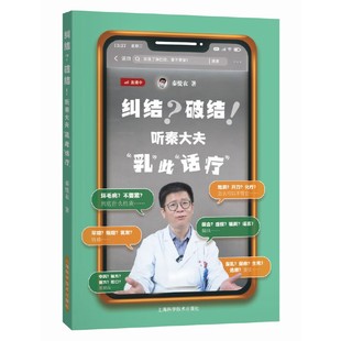 正版2023新 纠结 破结 听秦大夫乳此话疗 秦悦农 女性及乳腺疾病患者和家属医学科普书籍 乳腺疾病诊断治疗预防 上海科学技术出版