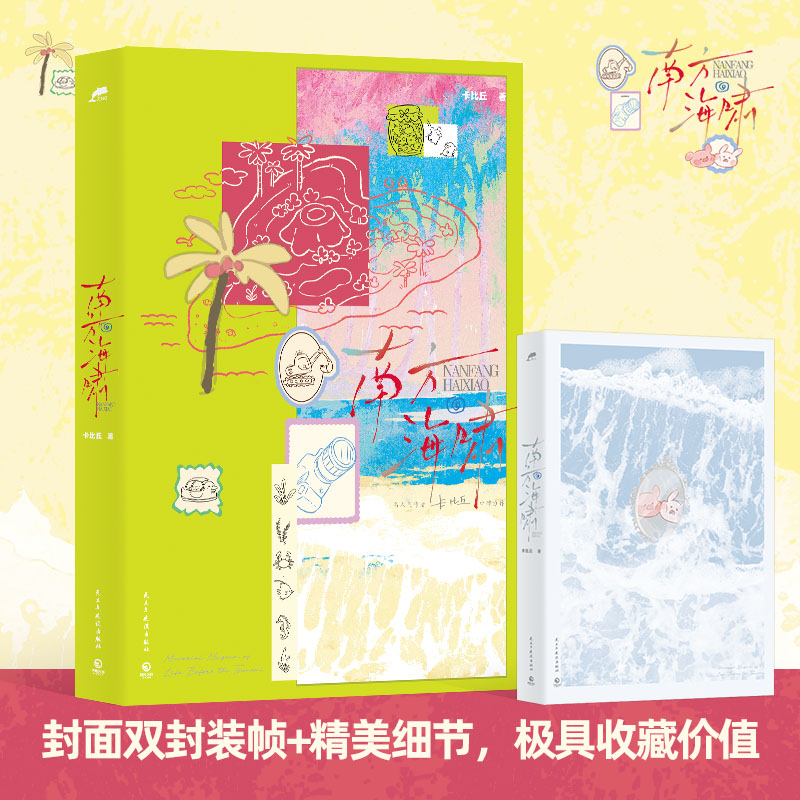 正版新书 南方海啸普通版 高人气作者卡比丘口碑力作 赵竞×韦嘉易 畅销双男主青春小说 新增番外《天空有什么？》