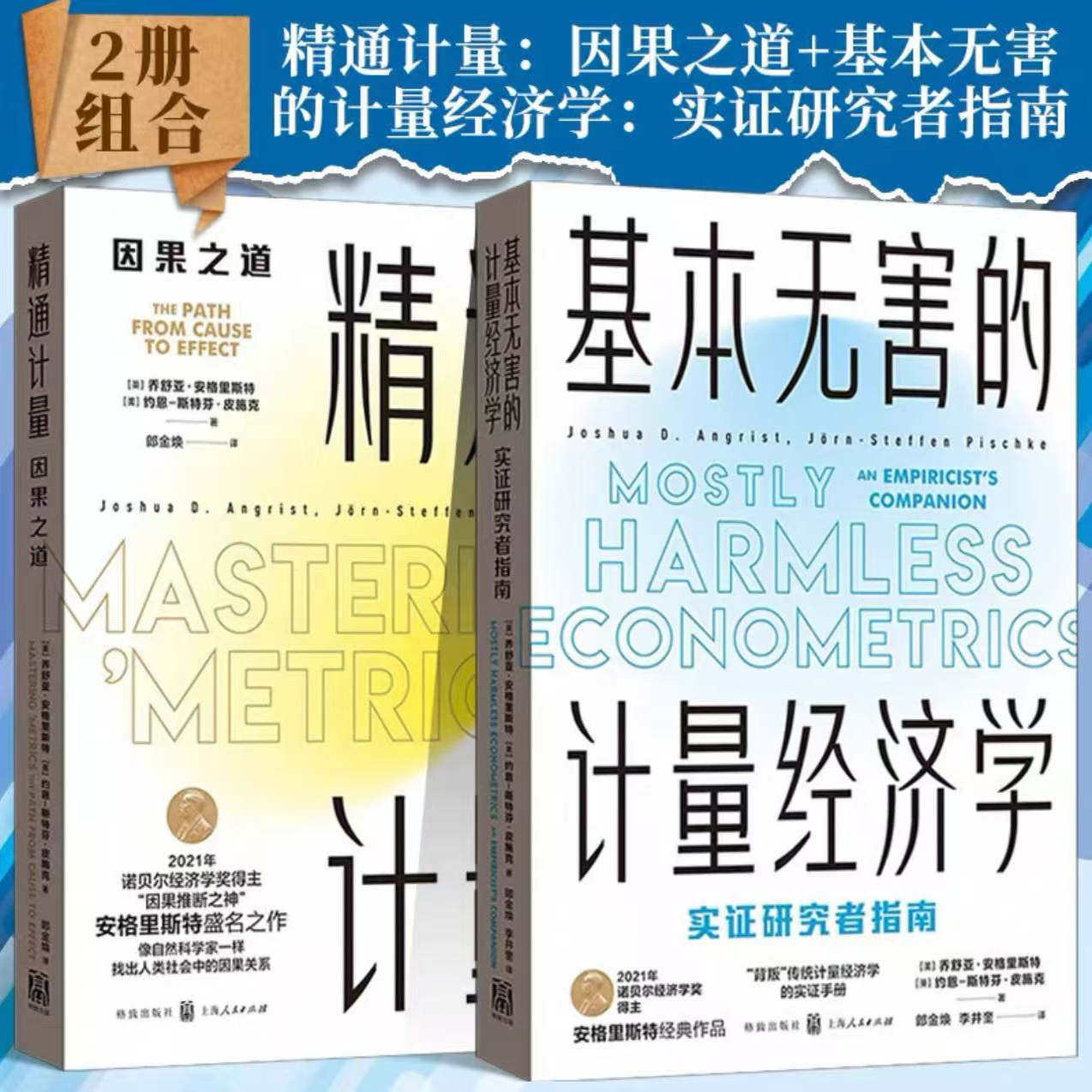 正版2本套】精通计量：因果之道+基本无害的计量经济学：实证研究者指南 诺奖得主安神经典再版 经济学理论书籍 上海人民出版社