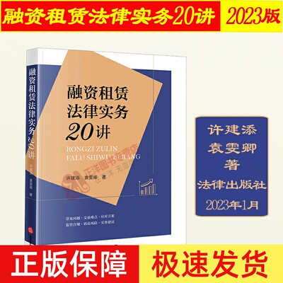 正版2023新书 融资租赁法律实务20讲 许建添 袁雯卿 融资租赁业务监管合规 诉讼风险 实务操作 法律出版社9787519773953