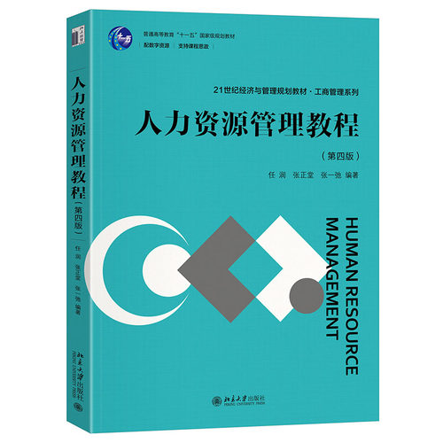 正版2024新书 人力资源管理教程 第四版 任润 张正堂 张一弛 21世纪经济与管理规划教材 北京大学出版社9787301352427
