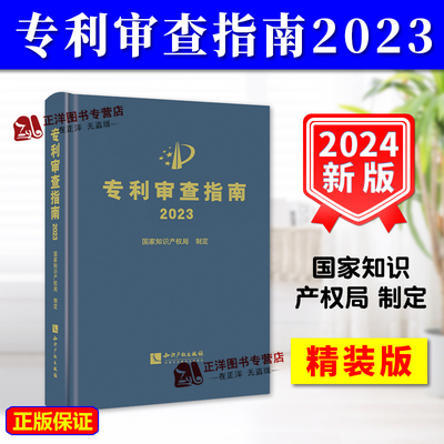 正版2024新修订版 专利审查指南2023 精装 中华人民共和国国家知识产权局 2024专利审查指南实务书籍 知识产权出版社9787513086059