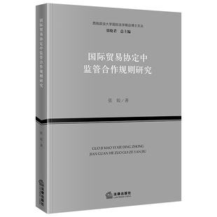 国际贸易协定中监管合作规则研究 西南政法大学国际法学精品博士文丛 法律出版 社9787519781705 2023新书 张姣 正版