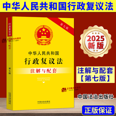 【2025新版】中华人民共和国行政复议法 注解与配套 第七版 法律法规条文司法解释实用版注释本书籍 中国法治出版社9787521655896