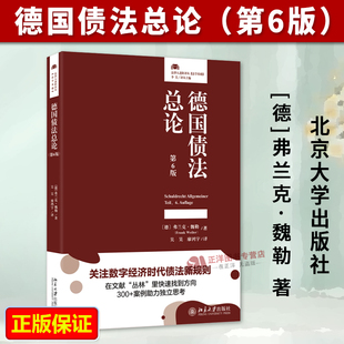 正版2026新书 德国债法总论 第6版 法律人进阶译从 德国新债法改革后债法总论教材 配套300+实务案例 北京大学出版社9787301370773