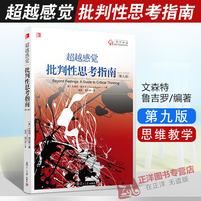 现货速发！超越感觉 批判性思考指南 第九版 第9版 文森特 鲁吉罗 批判推理技巧 思维教学教育书籍 复旦大学出版社图片