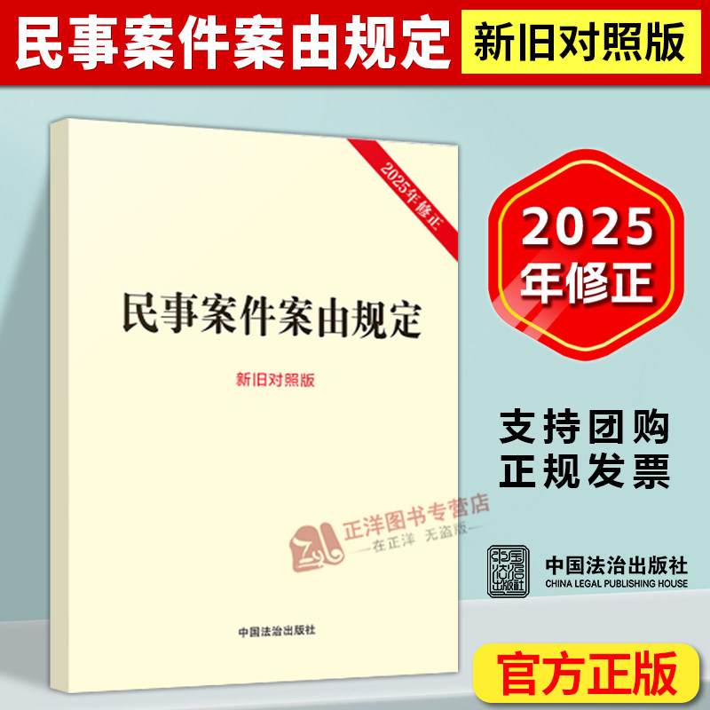 正版2025新书 民事案件案由规定 新旧对照版 中国法治出版社9787521658156