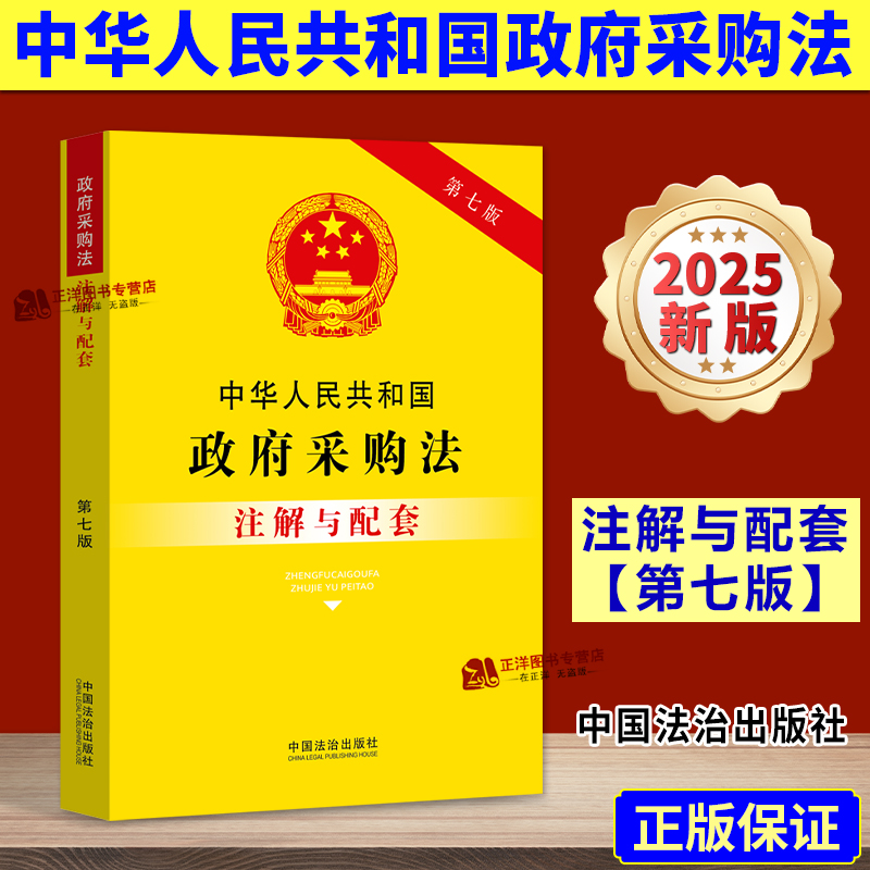 【2025新版】中华人民共和国政府采购法注解与配套 第七版 法律规条文注释本法条政府采购实施条例司法解释招投标 中国法治出版社