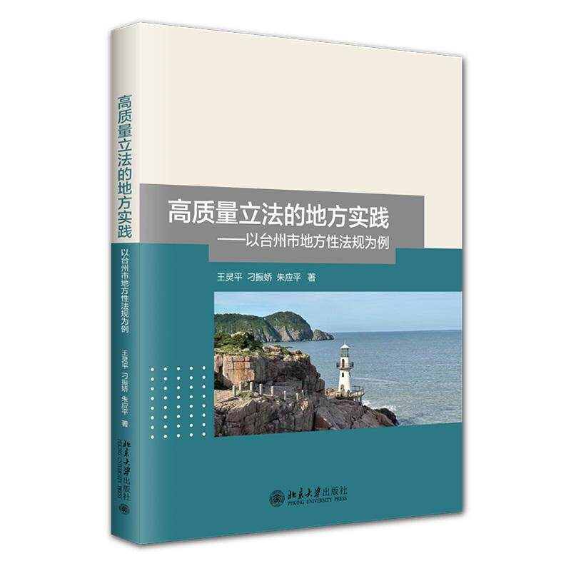 正版2025新书 高质量立法的地方实践 以台州市地方性法规为例 王灵平 刁振娇 朱应平 北京大学出版社9787301367063