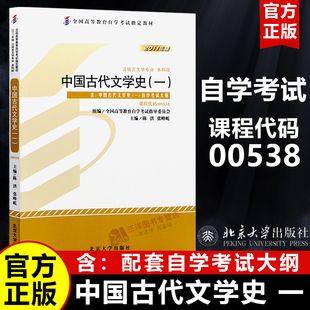 【官方正版】中国古代文学史一 全国高等教育自学考试指定教材 陈洪 张峰屹 课程代码00538 北京大学出版社9787301194027