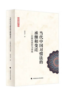 正版2023新书 当代中国习惯法的承继和变迁 以浙东蒋村为对象 高其才 中国政法大学出版社9787576407334