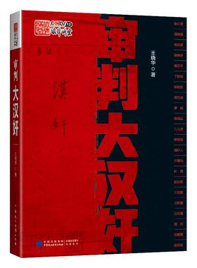 2022新书 正版 审判大汉奸 王晓华 著 北洋遗老 政界 军界 金融界 文化界等形形色色人物 资料翔实 体例合理 详略得当 民主法制