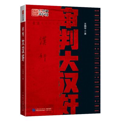 2022新书 正版 审判大汉奸 王晓华 著 北洋遗老 政界 军界 金融界 文化界等形形色色人物 资料翔实 体例合理 详略得当 民主法制