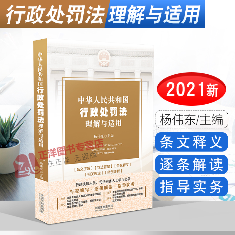 正版现货 中华人民共和国行政处罚法理解与适用 杨伟东 行政处罚 行政执法 行政强制 强制执行 条文释义 律师实务 法律书籍