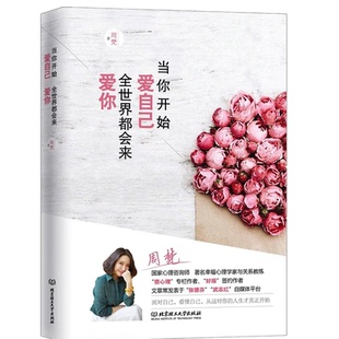 青春文学女生看 周梵著 励志心灵修养治愈自我实现心理学书杨澜天下女人畅销书排行榜 全世界都会来爱你 当你开始爱自己