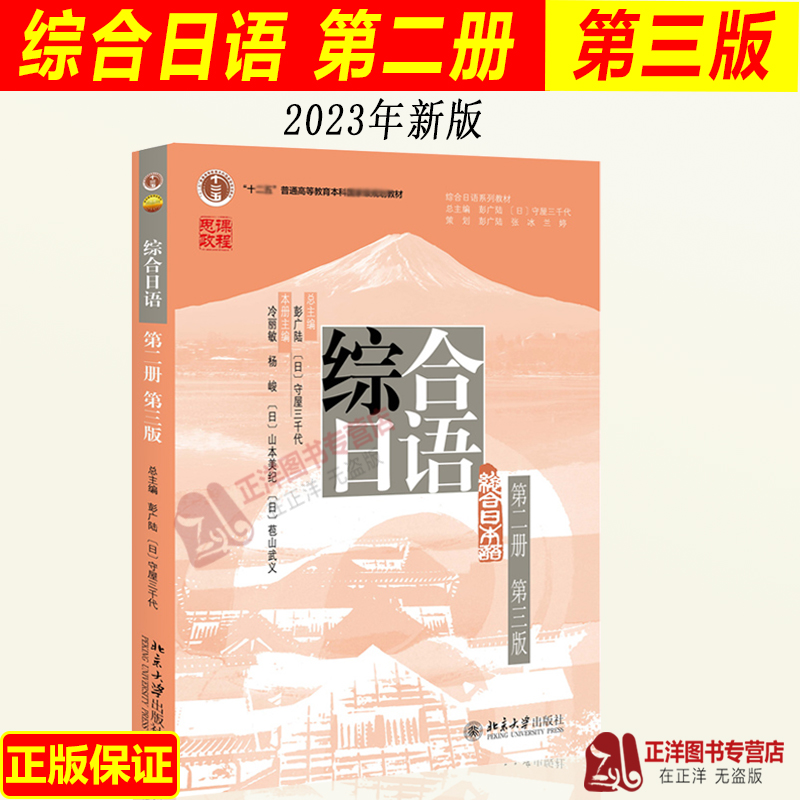 综合日语第2册第三版彭广陆