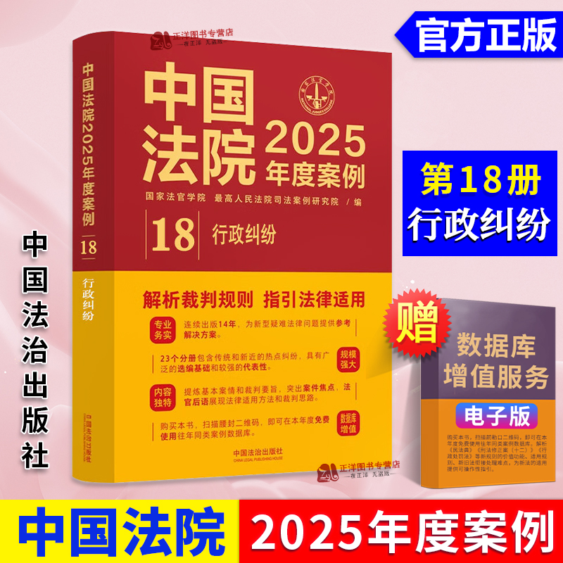 中国法院2025年度案例18 行政纠纷 解析裁判规则 指引法律适用 司法实务案例分析 中国法治出版社9787521650709