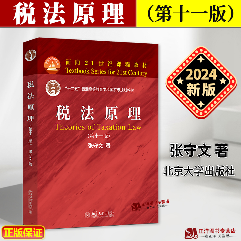 正版2024新书 税法原理 第十一版 张守文 面向21世纪课程教材 北京大学出版社9787301354872