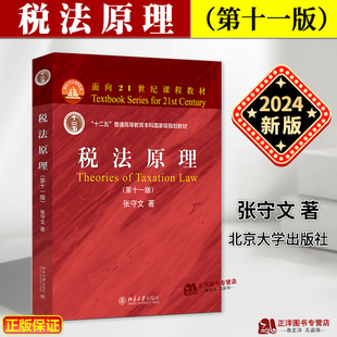 正版2024新书 税法原理 第十一版 张守文 面向21世纪课程教材 北京大学出版社9787301354872