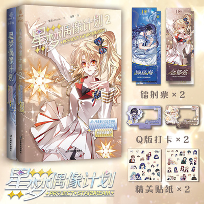 【正版印签绘】星梦偶像计划系列1+2全套 烟头hstone绘 十周年典藏版 新增番外 虚拟偶像少女组合顾星海漫画书籍