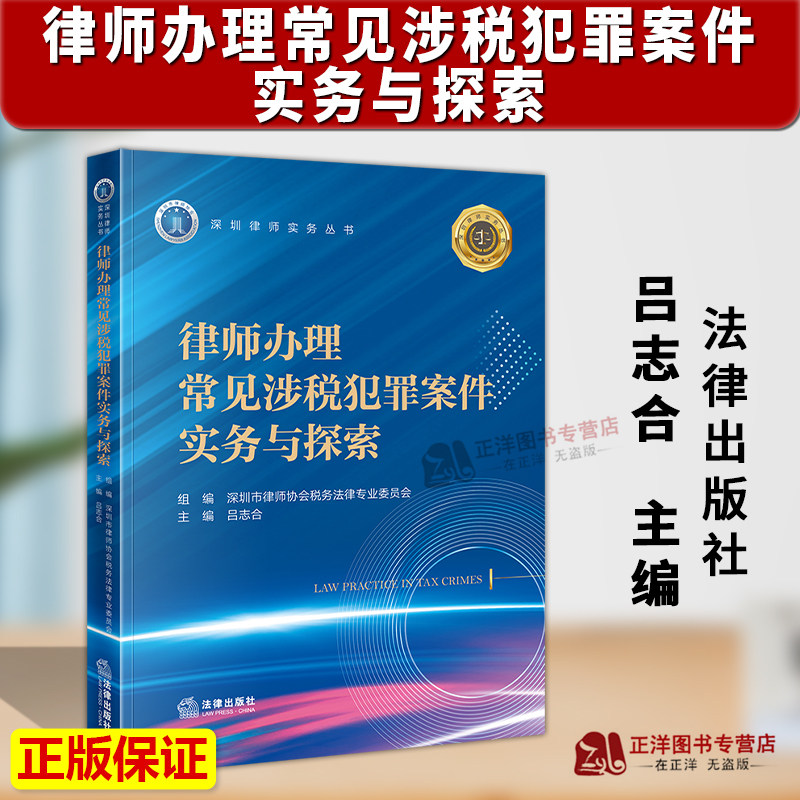 正版2025新书 律师办理常见涉税犯罪案件实务与探索 深圳市律师协会税务法律专业委员会组编 深圳律师实务丛书 法律出版社