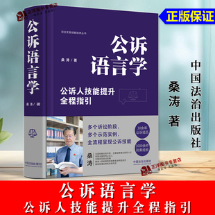 正版2024新书 公诉语言学 公诉人技能提升全程指引 桑涛 司法实务技能培养丛书 公诉技能培训教材 中国法治出版社9787521646290