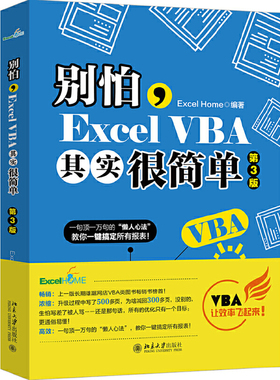正版新书 别怕 Excel VBA 其实很简单 第3版 北京大学出版社9787301314005