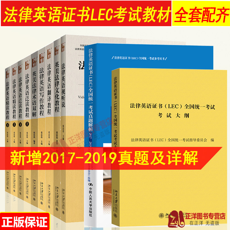 正版 新大纲 全套11册 法律英语证书LEC考试教材 张法连 一带一路涉外法律 汉英法律翻译 LEC全国统一考试参考用书 北京大学