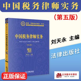 正版2023新 中国税务律师实务 第五版5版 刘天永 新版律师业务丛书 税法咨询 税务争议解决 涉税刑事辩护 法律出版社9787519782665