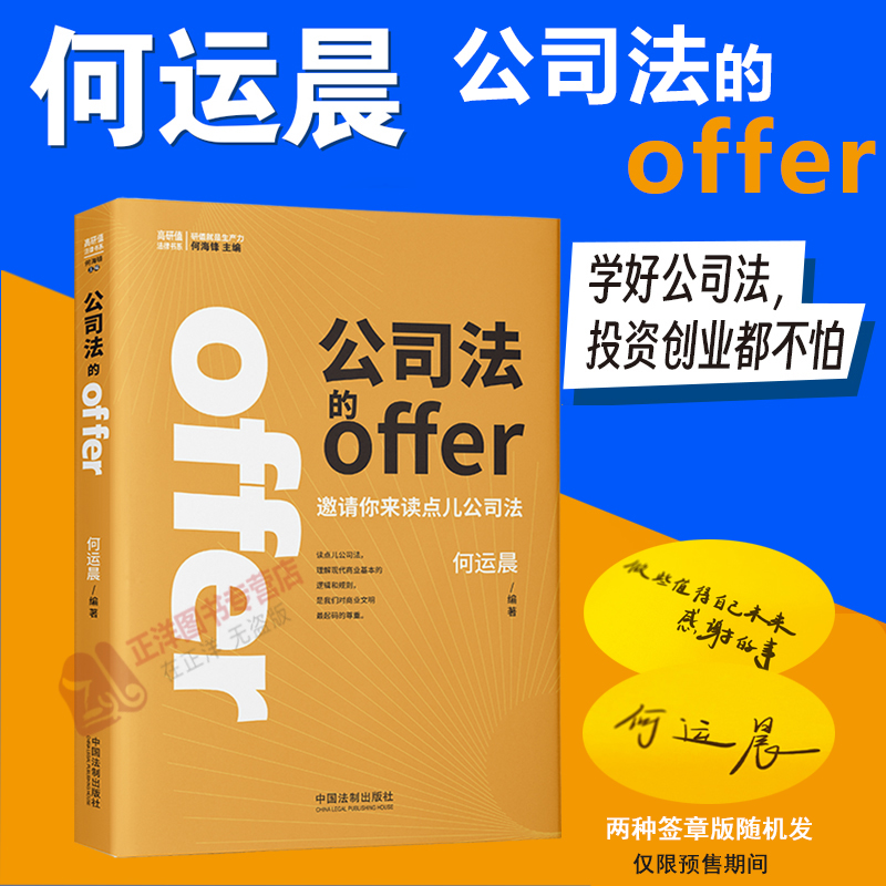 签章版 2024新 公司法的offer 何运晨 邀请你来读点儿公司法 学好公司法 投资创业都不怕 何运晨新公司法的offer实务书 法制出版社 书籍/杂志/报纸 司法案例/实务解析 原图主图